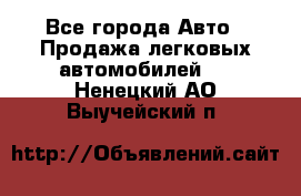  - Все города Авто » Продажа легковых автомобилей   . Ненецкий АО,Выучейский п.